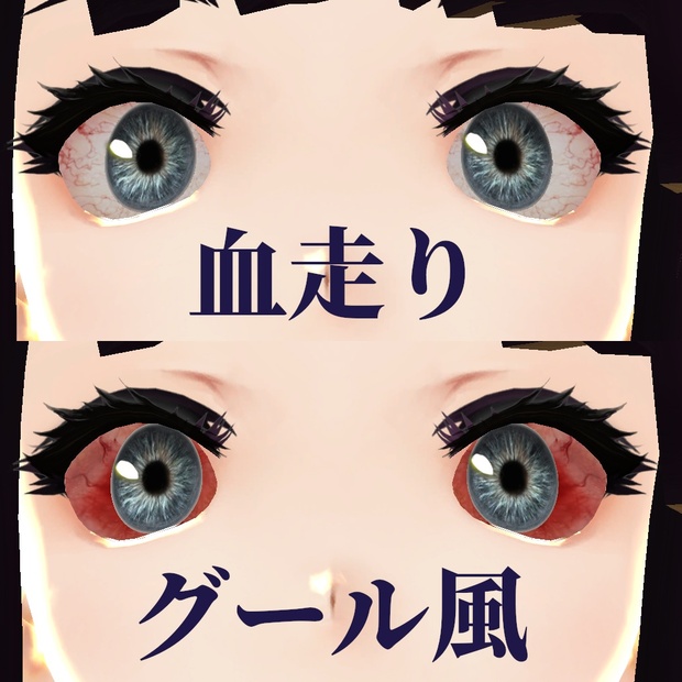 リアルなグール風 血走りの白目テクスチャ Vroid Realistic Bloodshot Scleras Mimiruru Booth