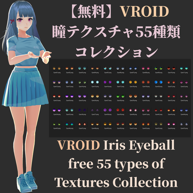 【無料】瞳テクスチャ55種類コレクション VROID Iris Eyeball Textures Collection