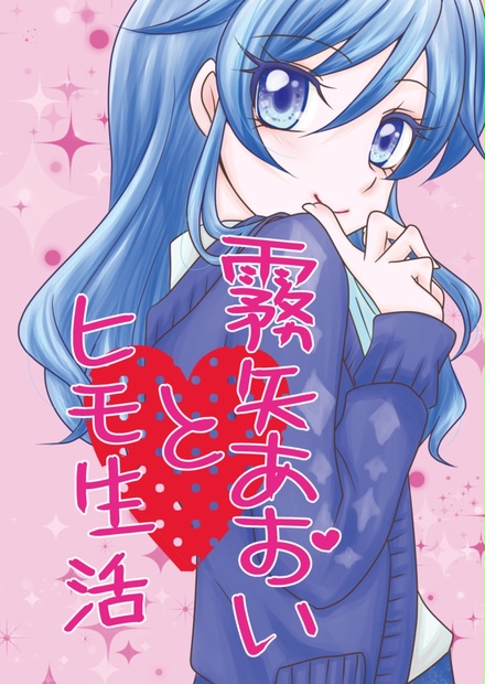 霧矢あおいとヒモ生活 かくばったおにくやさん Booth