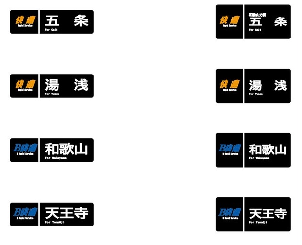 Nゲージ用103系方向幕（阪和線・きのくに線） - あわ＠ゲーム・鉄道