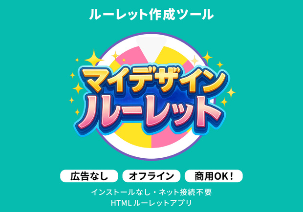 マイデザインルーレット DL（ダウンロード版）【商用利用OK・インストールなし・ネット接続不要】