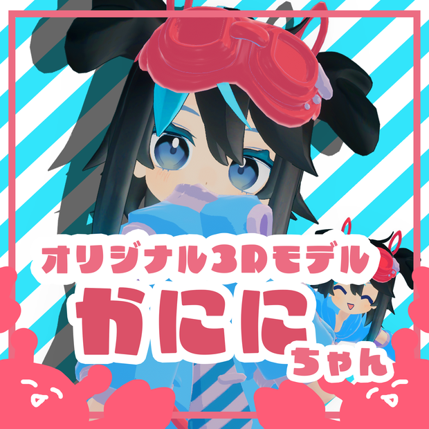 【無料オリジナル3Dモデル】かににちゃん