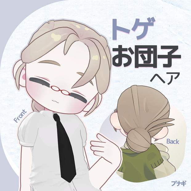 【キプフェル / Kipfel】 トゲお団子ヘア / Spiked Bun