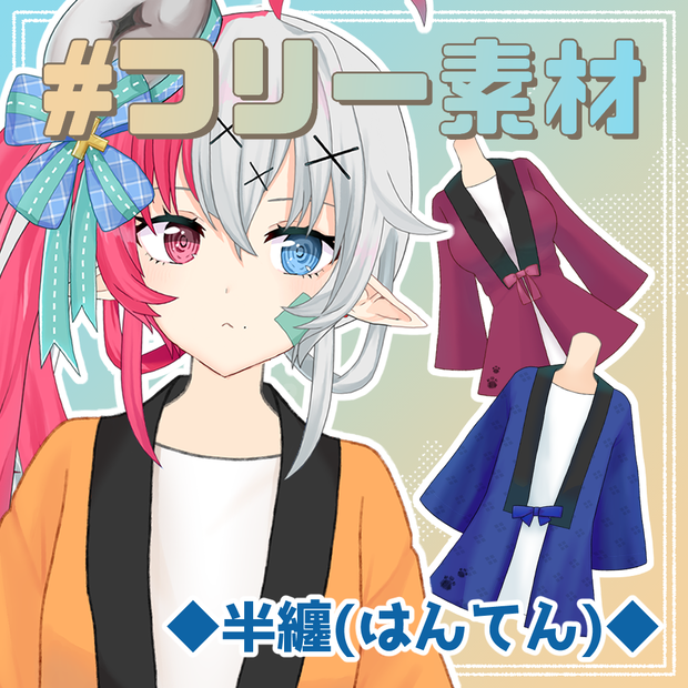 【フリー素材】半纏(はんてん)【とらいむ工房】