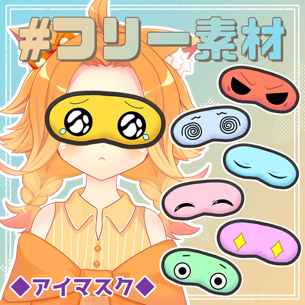 【フリー素材】アイマスク【とらいむ工房】