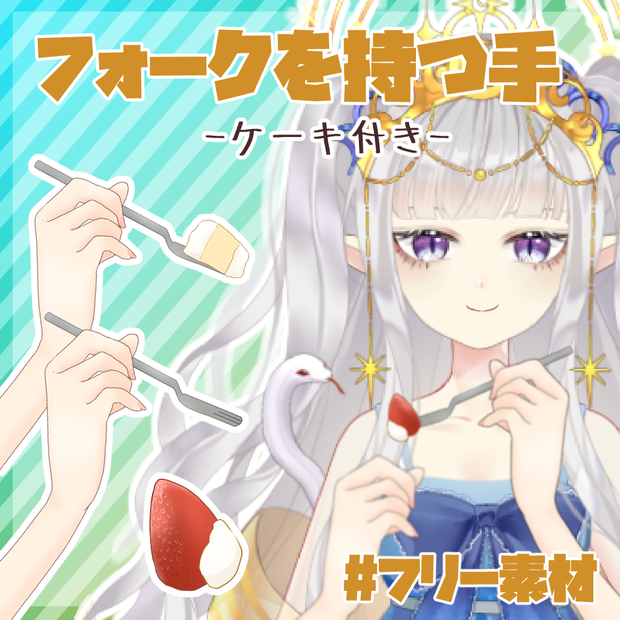 【フリー素材】フォークを持つ手【とらいむ工房】