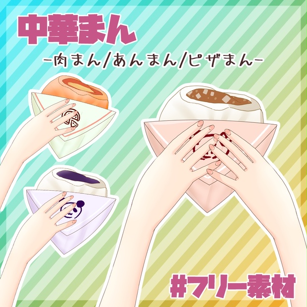 フリー素材 中華まんを持つ手 とらいむ工房 とらいむ工房 Booth
