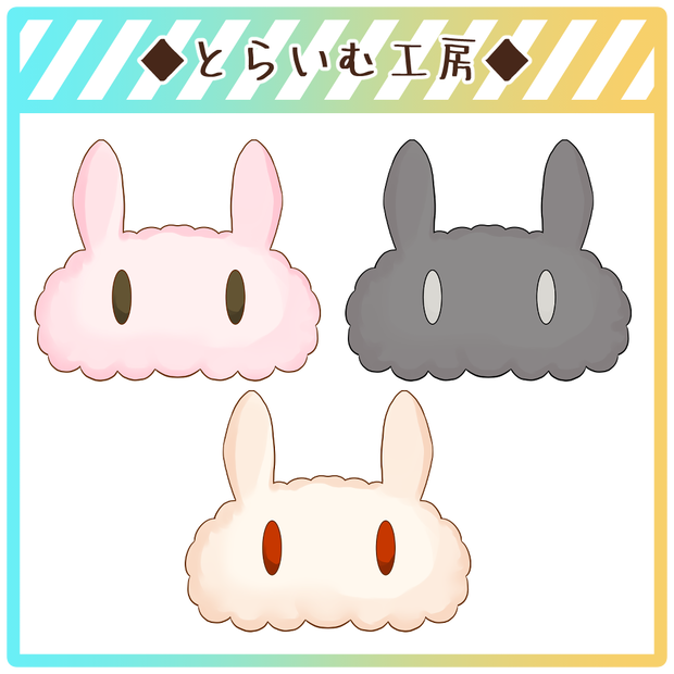 【フリー素材】うさぎアイマスク(3種)