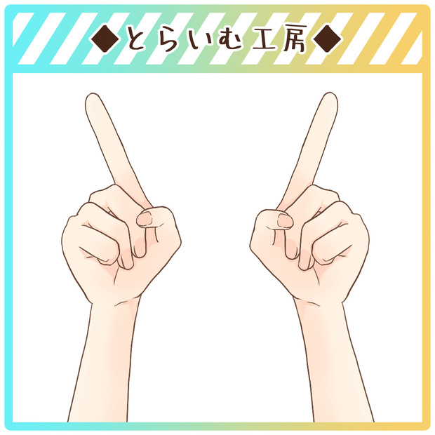 【フリー素材】いちばんの手