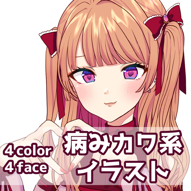 【無料あり】病みカワ系イラスト【色/表情パターン４種】