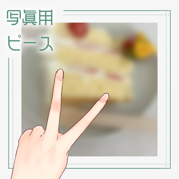 【フリー素材】写真用ピース【右手/左手】