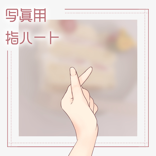 【フリー素材】写真用指ハート【右手/左手】