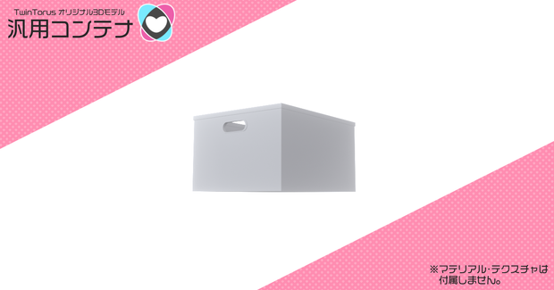 汎用コンテナ【3Dモデル】