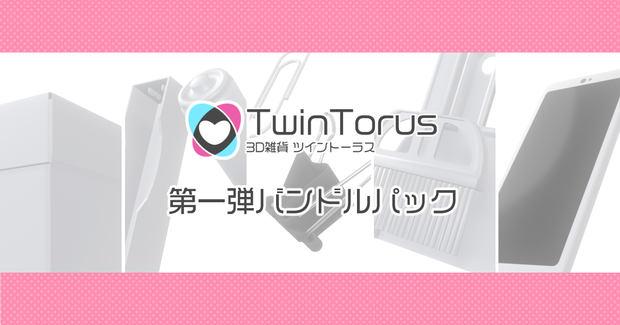 ツイントーラス 第一弾バンドルパック【3Dモデル】