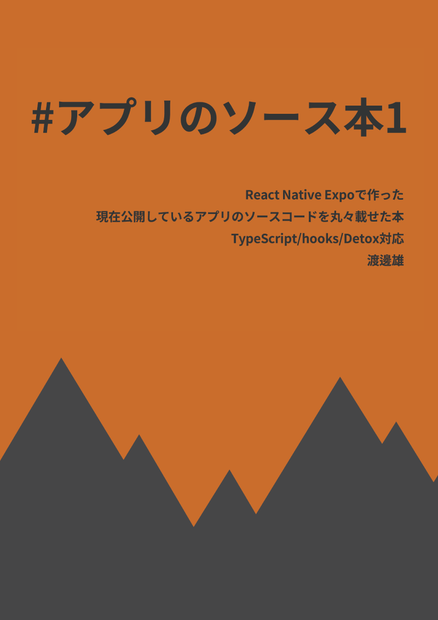 #アプリのソース本1 React Native Expoで作った現在公開しているアプリのソースコードを丸々載せた本 TypeScript/hooks/Detox対応
