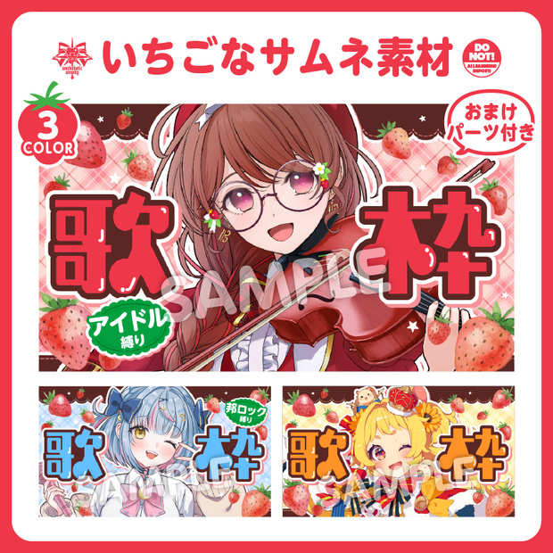 【サムネ素材】🍓いちご歌枠配信サムネセットおまけパーツ付き/カラバリ3種【Vtuber向け٩( ᐛ )و】