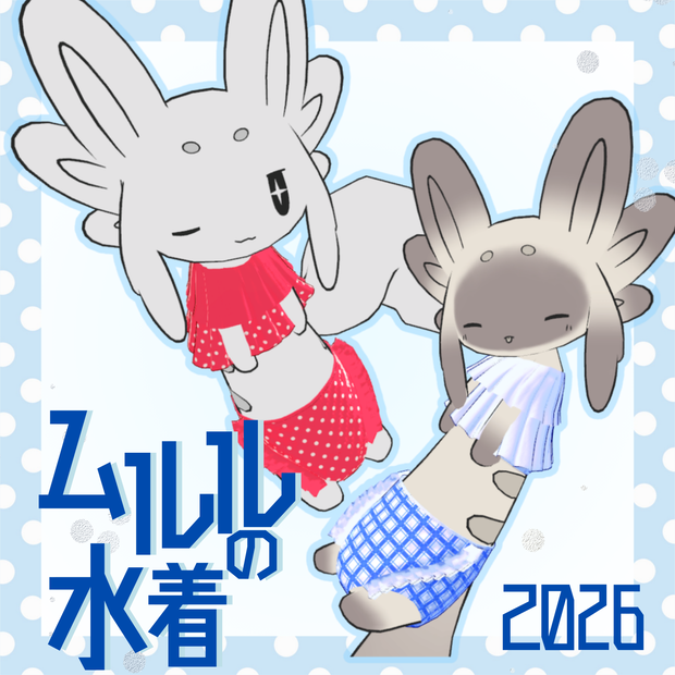 【無料】ムルルの水着‗2026年バージョン【VRChat想定】