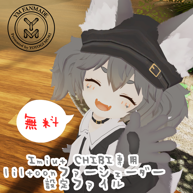 【無料！Imiut CHIBI専用】 liltoonファーシェーダー設定ファイル