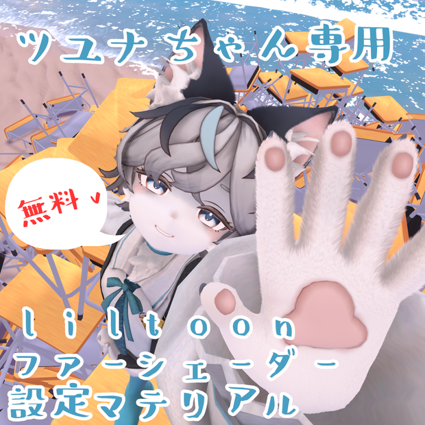 【無料！ツユナちゃん専用】 liltoonファーシェーダー設定マテリアル