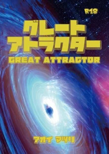 グレートアトラクター 第三次長州征伐。 BOOTH