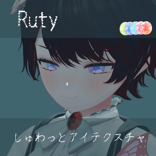 【Ruty対応】しゅわっとアイテクスチャ