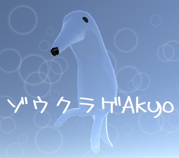 ゾウクラゲAkyo