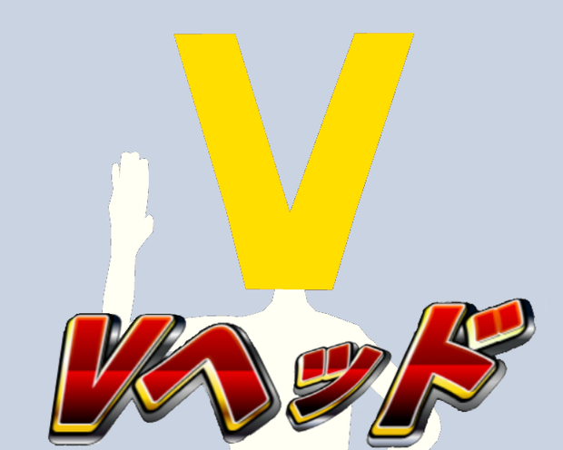 [3Dモデル]Vヘッド[CC0]