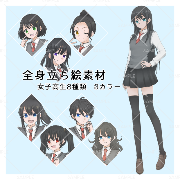 「立ち絵素材　女子高生/全8種　カラー差分あり」