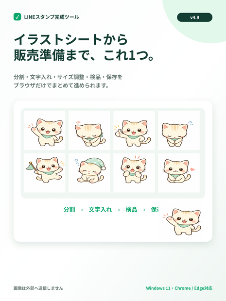 LINEスタンプ完成ツール｜画像分割・文字入れ・申請ZIPを一括作成
