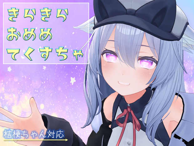 ☆きらきらおめめてくすちゃ☆　桔梗ちゃん対応
