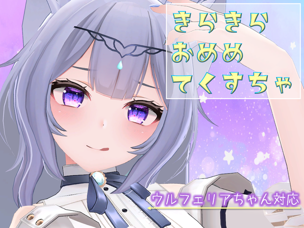 ☆きらきらおめめてくすちゃ☆　ウルフェリアちゃん対応