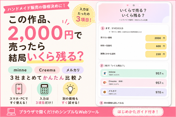 いくらで売る？いくら残る？｜ハンドメイド販売 3社かんたん比較Webツール