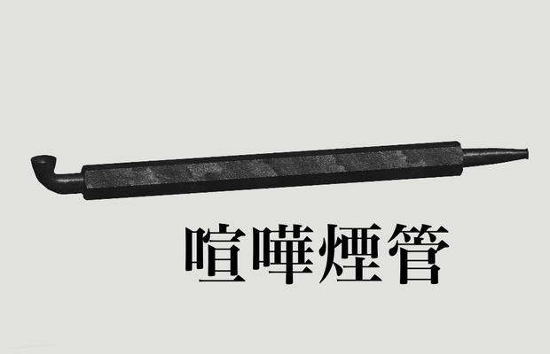 喧嘩煙管