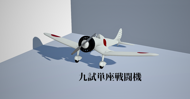 九試単座戦闘機