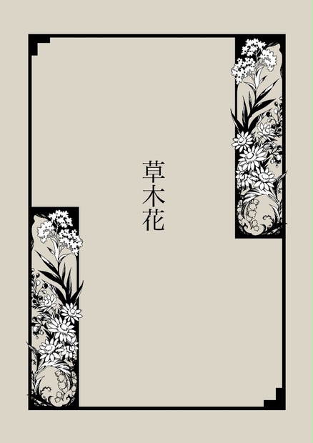 手描き飾り枠 草木花 Aroro Booth