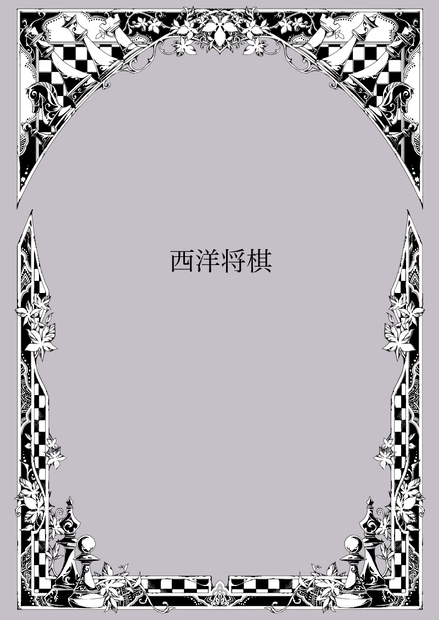 手描き飾り枠『西洋将棋』