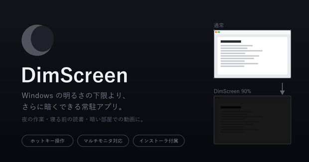 DimScreen ─ Windowsの明るさを下限よりさらに暗くする常駐アプリ