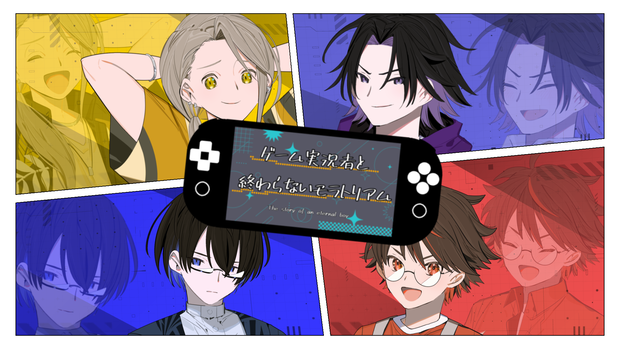 【告知】ADV版「ゲーム実況者と終わらないモラトリアム」人物紹介