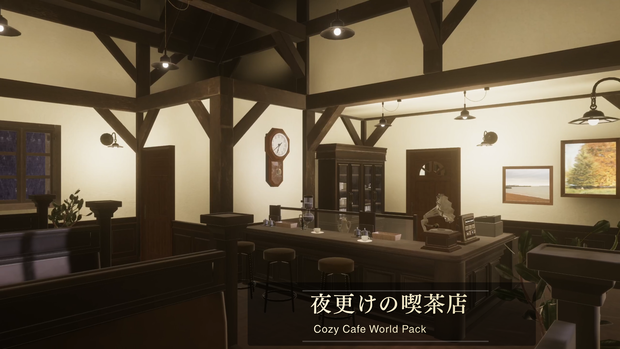 【VRChat向けワールド】夜更けの喫茶店 - Cozy Cafe World Pack for VRChat / Unity -