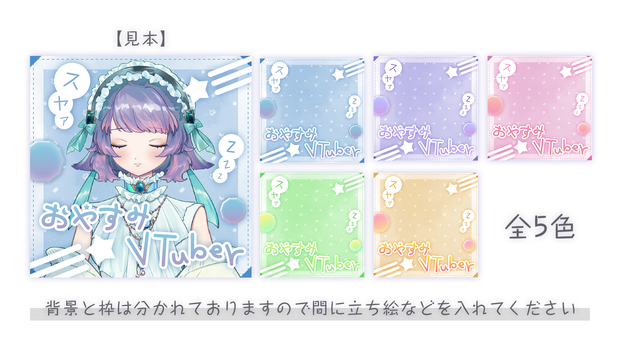 おやすみVTuber素材