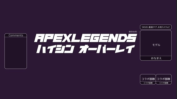 Apex Legends 配信用 オーバーレイ 2 27更新 デュオ用追加 ふしぎなしょっぷ Booth