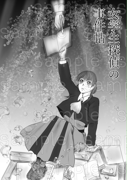 とあるお下げ探偵のおっかけ Booth