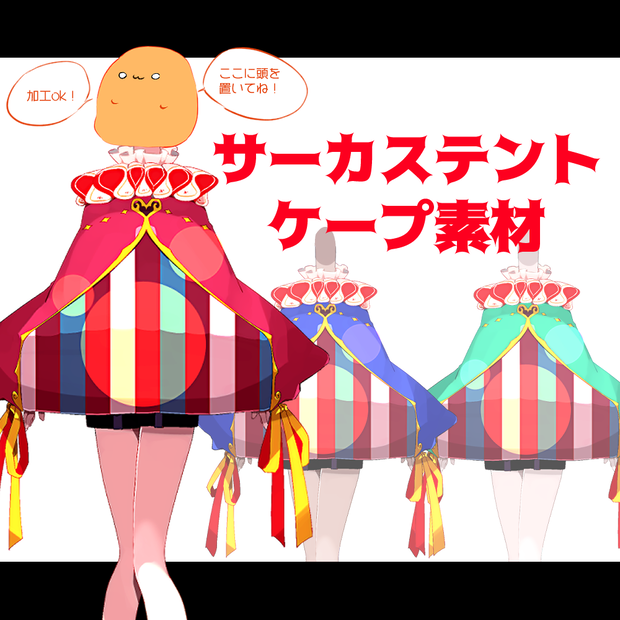 【商用フリー】サーカステントケープ【衣装素材】