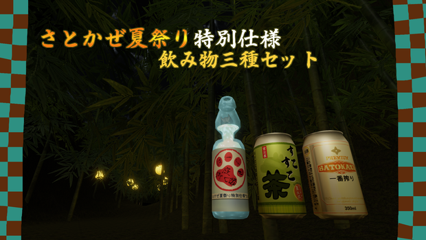 さとかぜ夏祭り特別仕様　飲み物三種セット