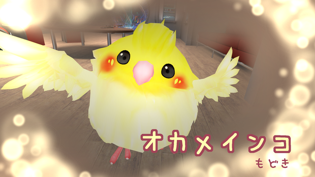 オカメインコもどき