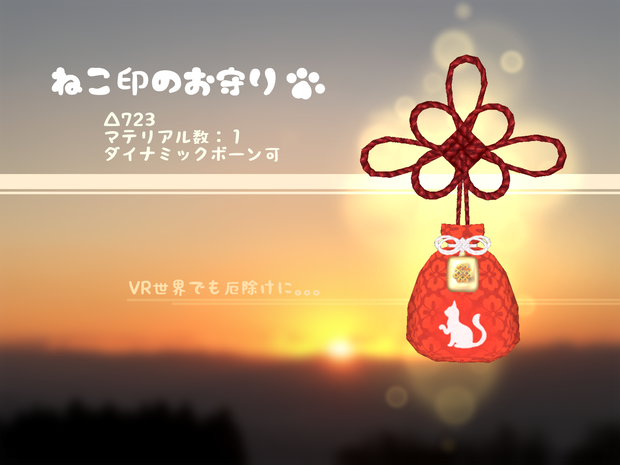ねこ印のお守り