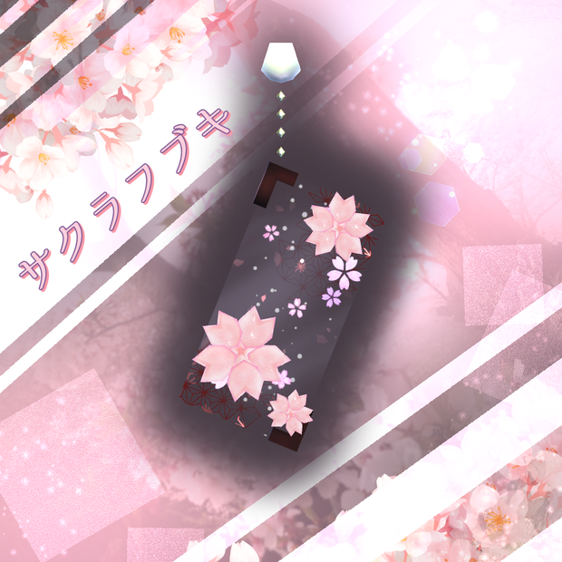 サクラフブキ