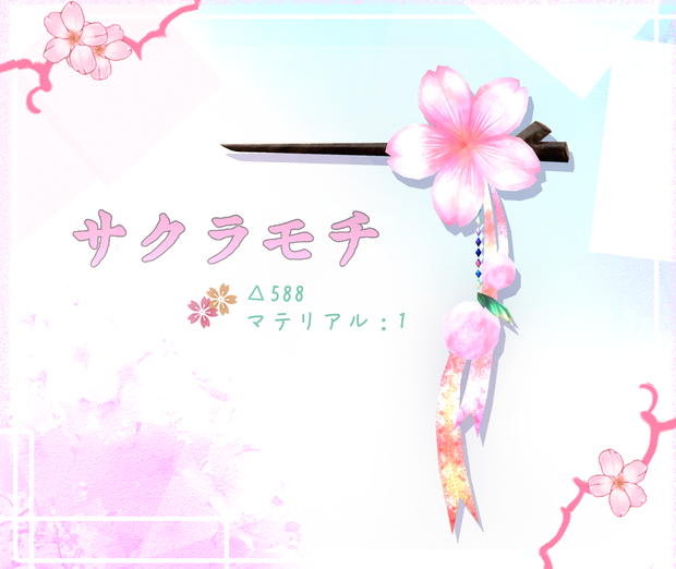 サクラモチ
