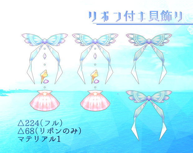 リボン付き貝飾り