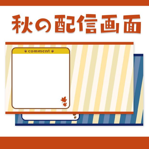 秋の配信画面セット